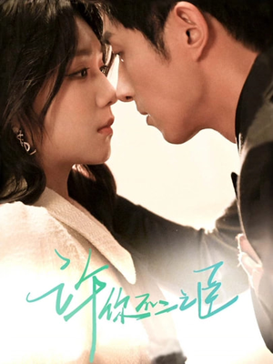 许你不二之臣（82集）好看上头的短剧