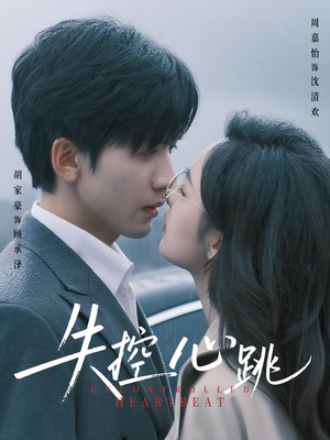 失控心跳（61集）全集免费观看的短剧资源整合