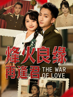 烽火良缘再逢君（59集）都市短剧推荐免费看