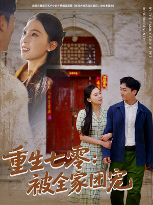 重生七零：被全家团宠（81集）上头短剧一口气看完系列