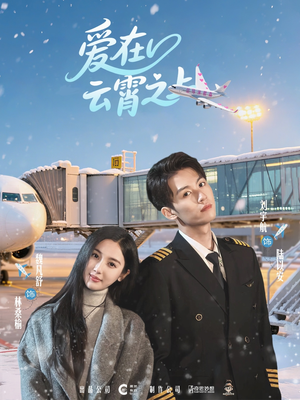 爱在云霄之上（50集）全网独播短剧免费观影