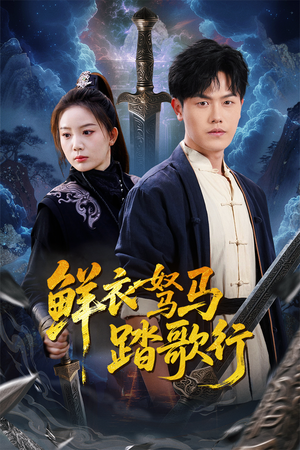 鲜衣驽马踏歌行（57集）短剧全集解锁零收费