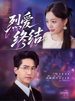 烈爱终结（44集）热门短剧在线观看