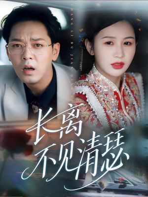 长离不见清瑟（61集）好看又上头的短剧一起来追剧