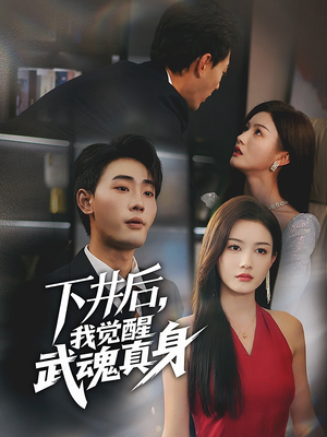 下井后，我觉醒武魂真身（61集）热门短剧推荐分享