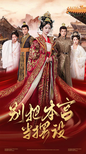 别把本宫当摆设（60集）超火短剧抢先看全集