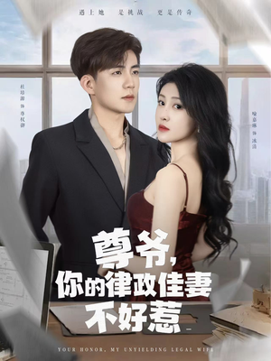 尊爷你的律政娇妻不好惹（81集）热播短剧推荐分享