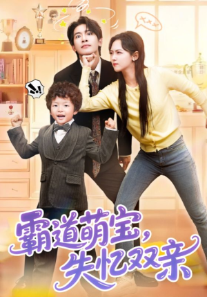 霸道萌宝失忆双亲（93集）精彩短剧继续更新