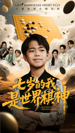 七岁的我是世界棋神（64集）每天分享好看短剧