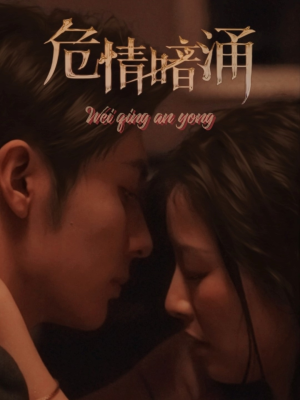 危情暗涌（81集）高分佳作短剧免费看