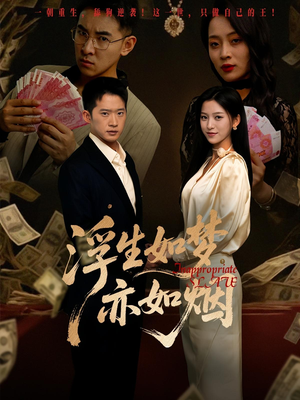 浮生如梦亦如烟（84集）热门短剧在线看