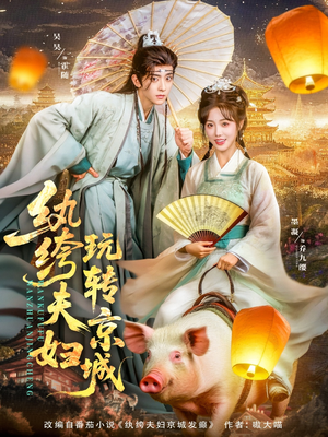 纨绔夫妇玩转京城（80集）每天分享精彩短剧