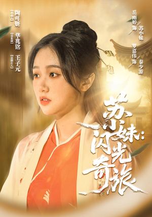 苏小妹闪光奇旅（24集）短剧全集更精彩