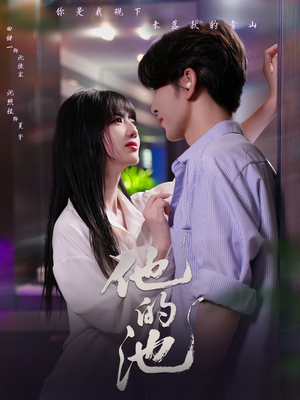 他的池（60集）精彩短剧持续更新全集抢先看