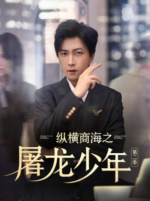 纵横商海之屠龙少年第二季（80集）好看短剧又来了