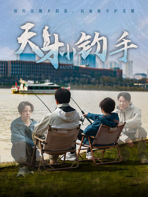 天才小钓手（60集）排行榜前十短剧任你看