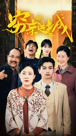 穷亲进城（63集）热播短剧全集看