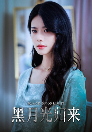 黑月光归来（52集）西瓜短剧免费看