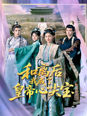 和离后我成了皇帝心尖宝（101集）在线免费观看热门短剧大结局