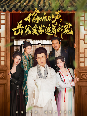 偷听心声岳父全家追着我宠（72集）无需会员短剧免费看