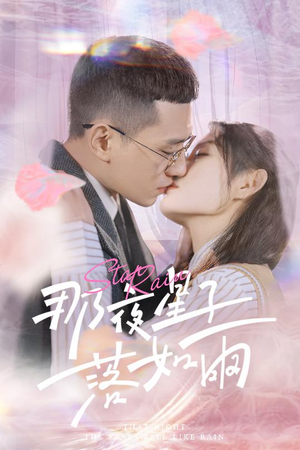 那夜星子落如雨（41集）短剧全集一次看个够