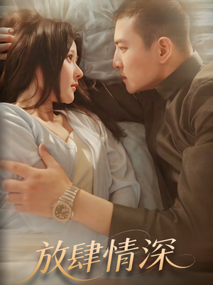 放肆情深（57集）超级好看的短剧追完不后悔