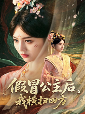 假冒公主后我横扫四方（71集）今日热门短剧推荐