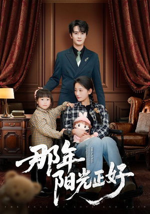那年阳光正好（81集）每天分享不一样短剧剧情
