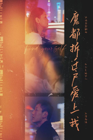 魔都拆迁户爱上我（40集）短剧更新抢先看