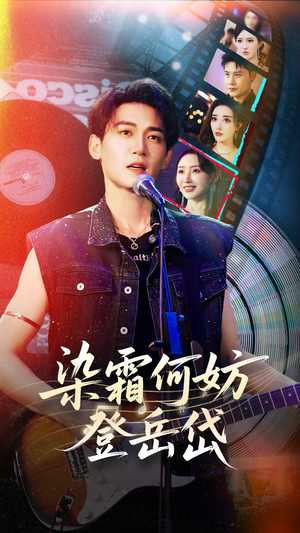 染霜何妨登岳岱（70集）好看又上头的短剧太解气了