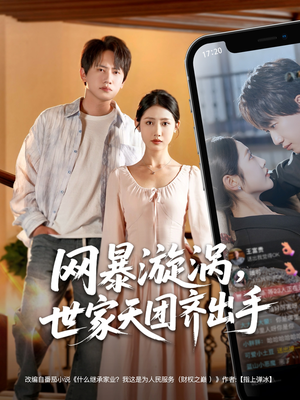 网暴漩涡世家天团齐出手（86集）海量资源短剧免费看