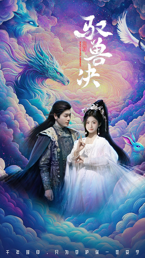 驭兽决（59集）西瓜视频海量短剧免费看