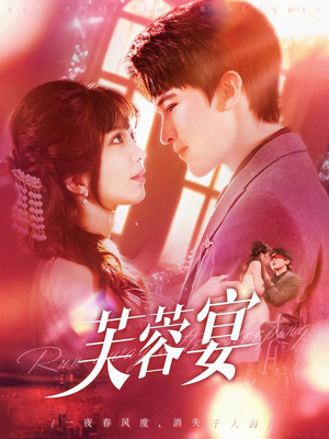 芙蓉宴（125集）百万短剧抢先看