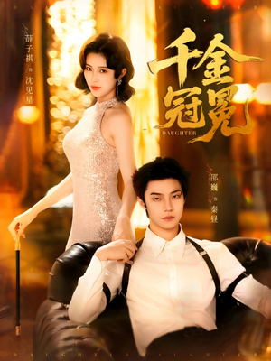 千金冠冕（75集）短剧小说在线看