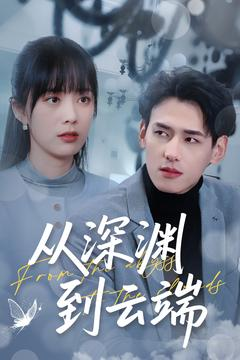 从深渊到云端（100集）短剧终章免费大放送