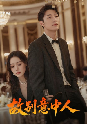 故别意中人（68集）热播短剧持续分享