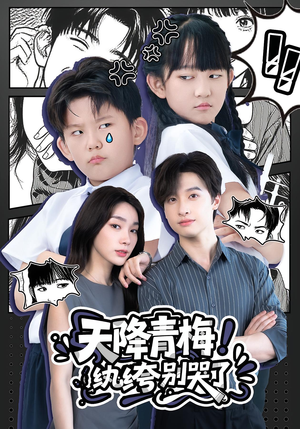 天降青梅纨绔别哭了（74集）最火爆短剧正在热播