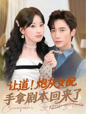 让道！炮灰女配手拿剧本回来了（84集）新剧来袭热门短剧推荐