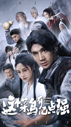 这个菜鸟有亿点强（74集）短剧全系列免费畅享