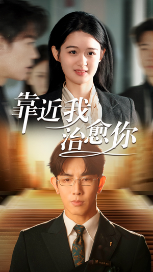 靠近我治愈你（71集）真的太好看了短剧推荐