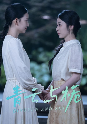 栀与青云（50集）精彩短剧持续更新