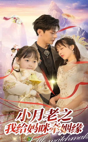 小月老之我给妈咪牵红线（60集）短剧女演员排行榜