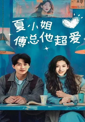 夏小姐傅总他超爱（74集）短剧合集通宵追更版