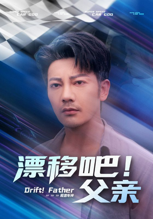 漂移吧！父亲（59集）短剧全集大结局