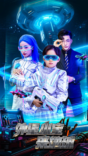 外星小宝来地球（55集）好看又上头的短剧太解气了