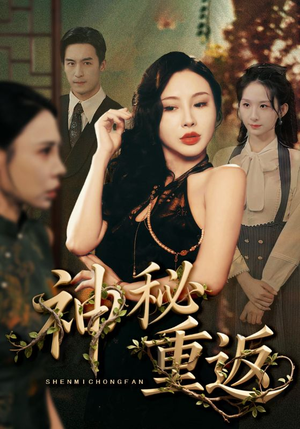 神秘重返（51集）正能量短剧上热门