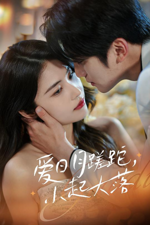 爱日月蹉跎，小起大落（36集）高清无码短剧免费看