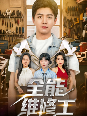 全能维修工（80集）热门短剧看不停