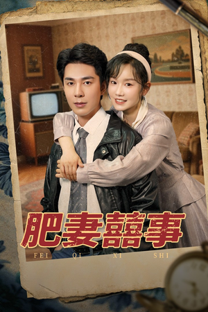 肥妻喜事（77集）千万短剧流量抢先看大结局