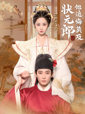 状元郎他追悔莫及（67集）短剧太好看了吧